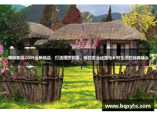 模拟农场2009全新挑战：打造理想农场，体验农业经营与乡村生活的完美结合