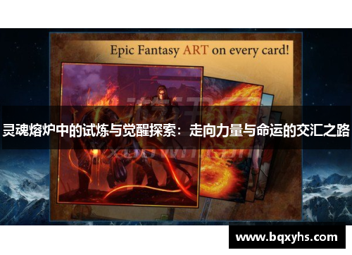 灵魂熔炉中的试炼与觉醒探索：走向力量与命运的交汇之路