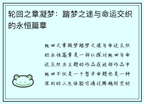 轮回之章凝梦：踏梦之途与命运交织的永恒篇章
