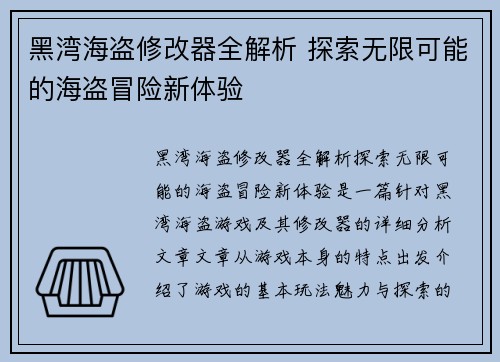 黑湾海盗修改器全解析 探索无限可能的海盗冒险新体验