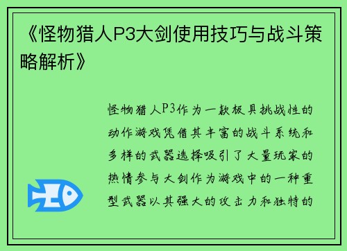 《怪物猎人P3大剑使用技巧与战斗策略解析》