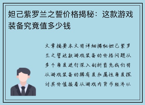 妲己紫罗兰之誓价格揭秘：这款游戏装备究竟值多少钱