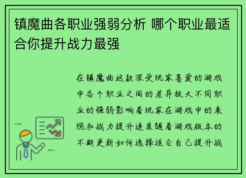 镇魔曲各职业强弱分析 哪个职业最适合你提升战力最强