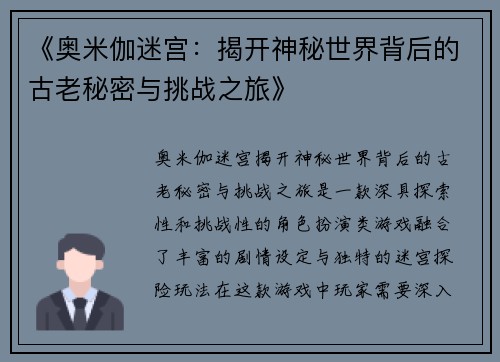 《奥米伽迷宫：揭开神秘世界背后的古老秘密与挑战之旅》