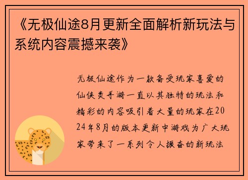 《无极仙途8月更新全面解析新玩法与系统内容震撼来袭》