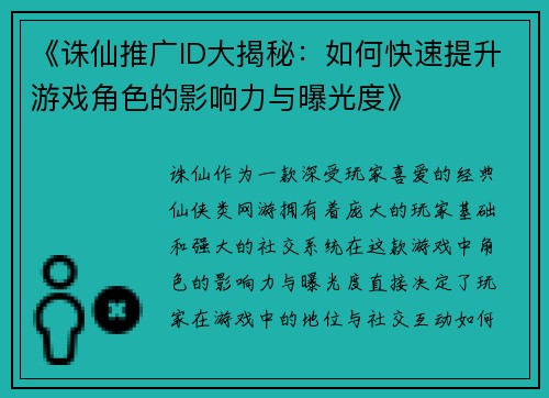 《诛仙推广ID大揭秘：如何快速提升游戏角色的影响力与曝光度》