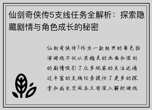 仙剑奇侠传5支线任务全解析：探索隐藏剧情与角色成长的秘密