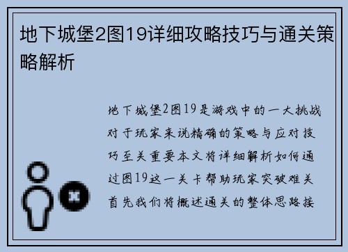 地下城堡2图19详细攻略技巧与通关策略解析