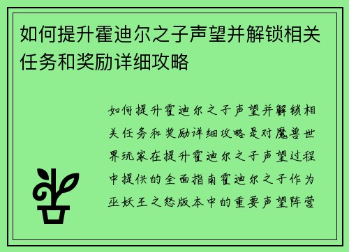 如何提升霍迪尔之子声望并解锁相关任务和奖励详细攻略