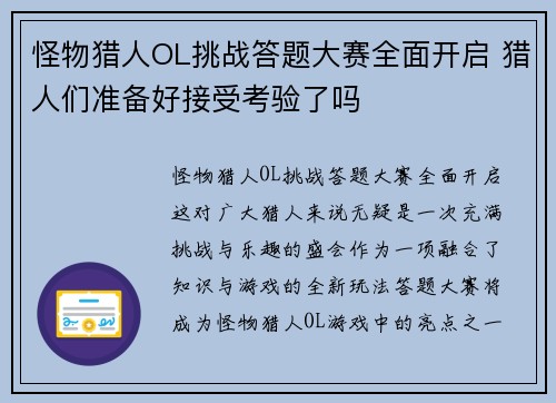 怪物猎人OL挑战答题大赛全面开启 猎人们准备好接受考验了吗