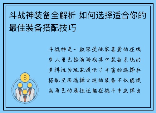 斗战神装备全解析 如何选择适合你的最佳装备搭配技巧