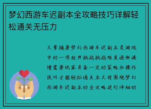 梦幻西游车迟副本全攻略技巧详解轻松通关无压力