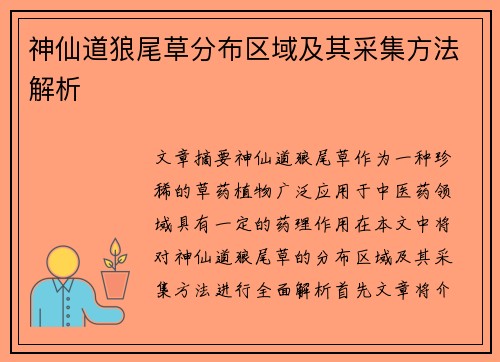神仙道狼尾草分布区域及其采集方法解析