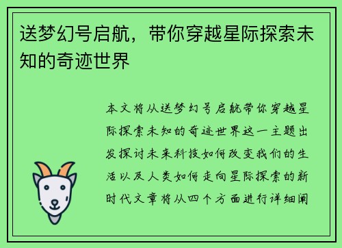 送梦幻号启航，带你穿越星际探索未知的奇迹世界