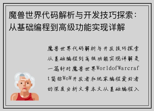 魔兽世界代码解析与开发技巧探索：从基础编程到高级功能实现详解
