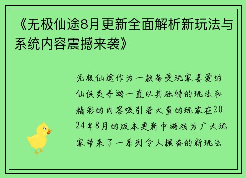 《无极仙途8月更新全面解析新玩法与系统内容震撼来袭》