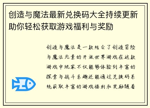 创造与魔法最新兑换码大全持续更新助你轻松获取游戏福利与奖励
