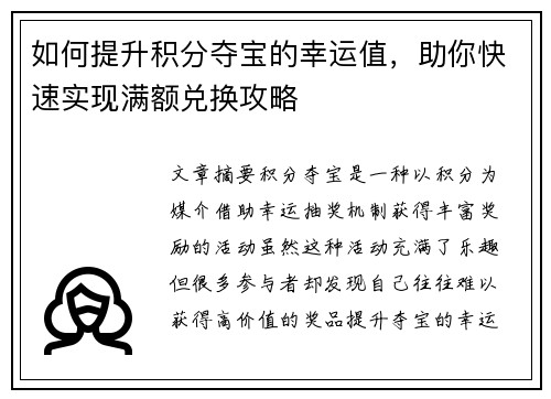 如何提升积分夺宝的幸运值，助你快速实现满额兑换攻略