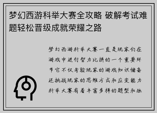 梦幻西游科举大赛全攻略 破解考试难题轻松晋级成就荣耀之路
