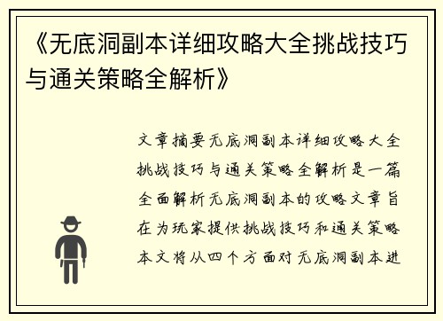 《无底洞副本详细攻略大全挑战技巧与通关策略全解析》