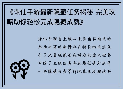 《诛仙手游最新隐藏任务揭秘 完美攻略助你轻松完成隐藏成就》