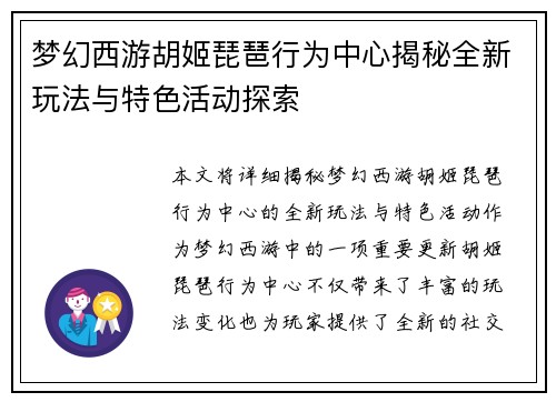 梦幻西游胡姬琵琶行为中心揭秘全新玩法与特色活动探索