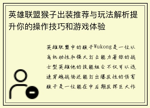 英雄联盟猴子出装推荐与玩法解析提升你的操作技巧和游戏体验