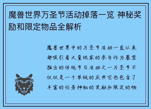 魔兽世界万圣节活动掉落一览 神秘奖励和限定物品全解析