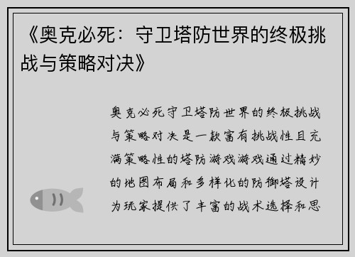 《奥克必死：守卫塔防世界的终极挑战与策略对决》