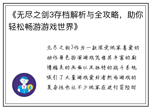 《无尽之剑3存档解析与全攻略，助你轻松畅游游戏世界》