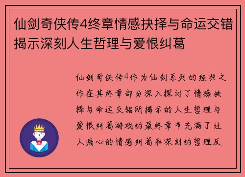 仙剑奇侠传4终章情感抉择与命运交错揭示深刻人生哲理与爱恨纠葛