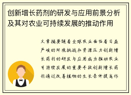 创新增长药剂的研发与应用前景分析及其对农业可持续发展的推动作用