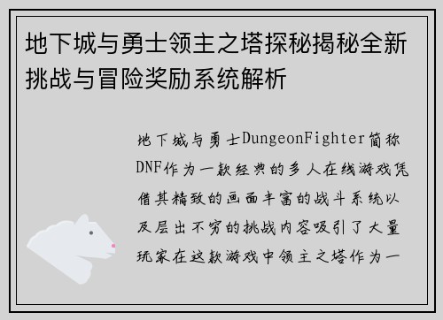 地下城与勇士领主之塔探秘揭秘全新挑战与冒险奖励系统解析