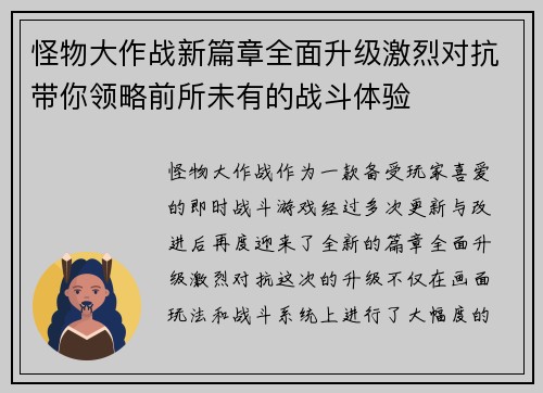 怪物大作战新篇章全面升级激烈对抗带你领略前所未有的战斗体验