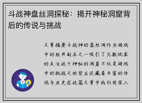 斗战神盘丝洞探秘：揭开神秘洞窟背后的传说与挑战