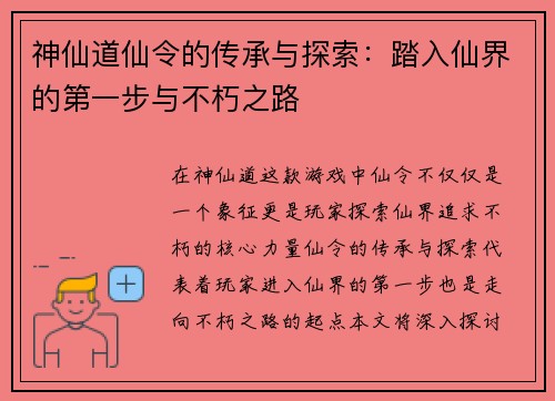 神仙道仙令的传承与探索：踏入仙界的第一步与不朽之路