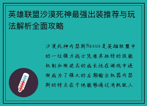 英雄联盟沙漠死神最强出装推荐与玩法解析全面攻略