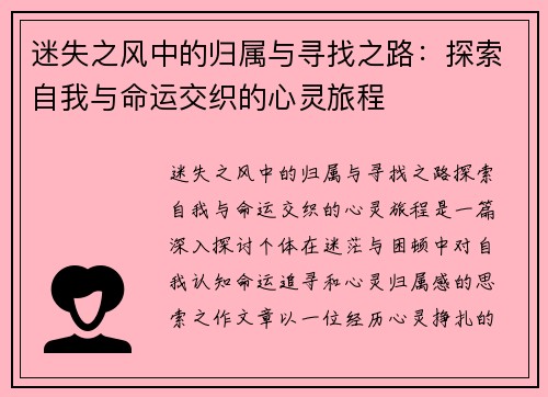 迷失之风中的归属与寻找之路：探索自我与命运交织的心灵旅程