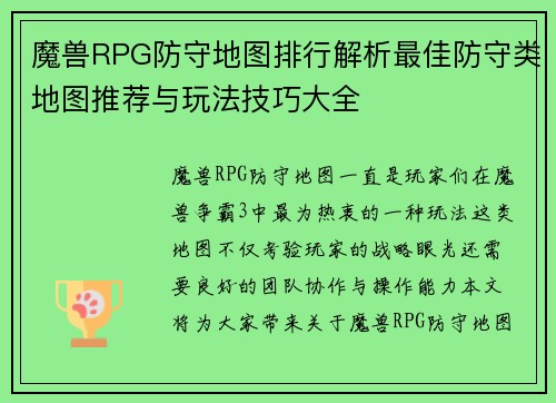 魔兽RPG防守地图排行解析最佳防守类地图推荐与玩法技巧大全