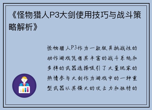 《怪物猎人P3大剑使用技巧与战斗策略解析》