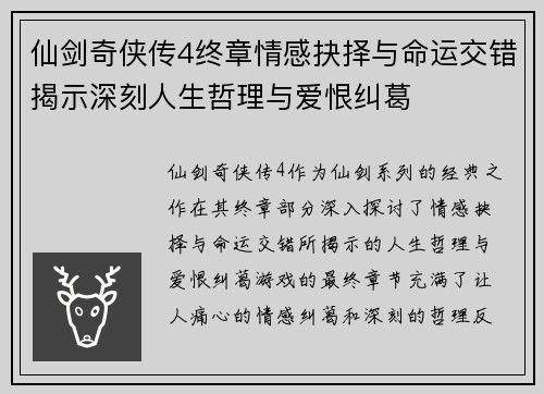 仙剑奇侠传4终章情感抉择与命运交错揭示深刻人生哲理与爱恨纠葛