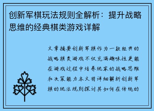 创新军棋玩法规则全解析：提升战略思维的经典棋类游戏详解