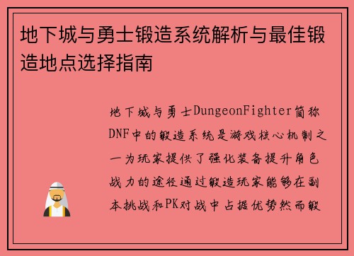 地下城与勇士锻造系统解析与最佳锻造地点选择指南