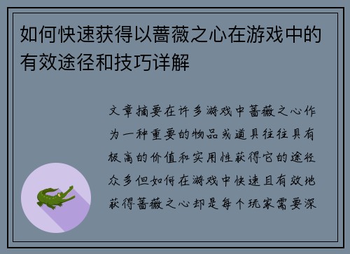 如何快速获得以蔷薇之心在游戏中的有效途径和技巧详解