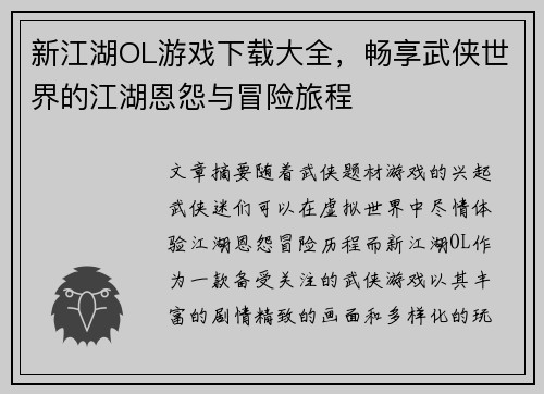 新江湖OL游戏下载大全，畅享武侠世界的江湖恩怨与冒险旅程