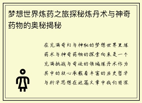 梦想世界炼药之旅探秘炼丹术与神奇药物的奥秘揭秘