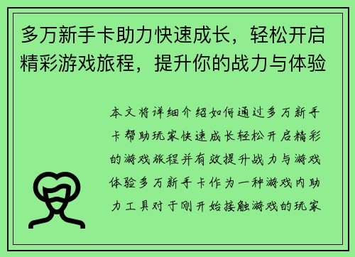 多万新手卡助力快速成长，轻松开启精彩游戏旅程，提升你的战力与体验