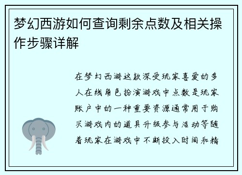 梦幻西游如何查询剩余点数及相关操作步骤详解