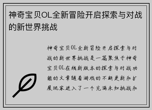 神奇宝贝OL全新冒险开启探索与对战的新世界挑战