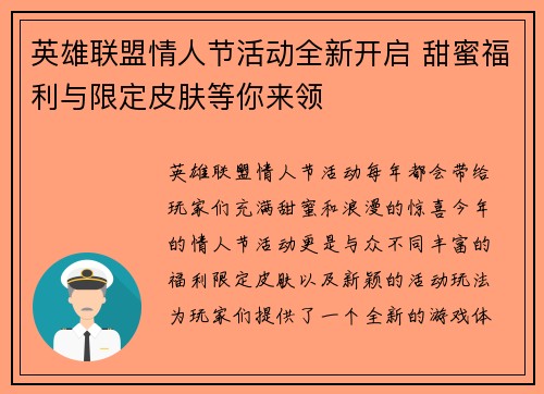 英雄联盟情人节活动全新开启 甜蜜福利与限定皮肤等你来领
